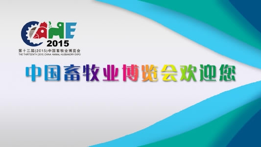 第十三届中国畜牧业博览会于5月18日在重庆举办