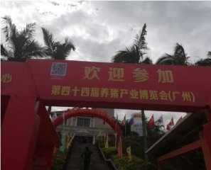 第四十四届养猪产业博览会（广州）胜利召开---施维雅生物